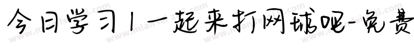 今日学习 | 一起来打网球吧字体转换